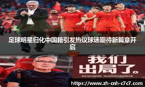 足球明星归化中国籍引发热议球迷期待新篇章开启